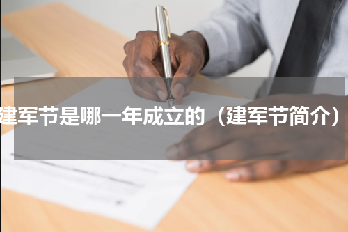 建军节是哪一年成立的（建军节简介）