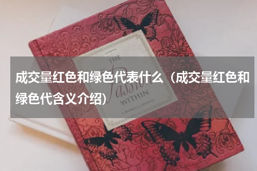 成交量红色和绿色代表什么（成交量红色和绿色代含义介绍）