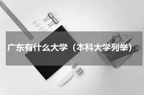 广东有什么大学（本科大学列举）