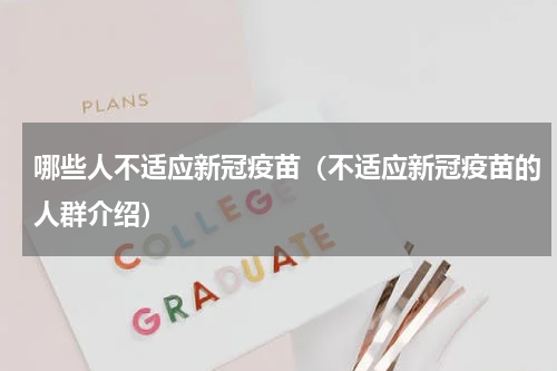 哪些人不适应新冠疫苗（不适应新冠疫苗的人群介绍）