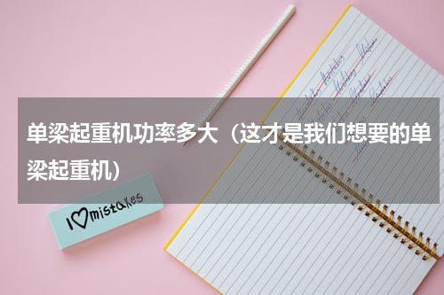单梁起重机功率多大（这才是我们想要的单梁起重机）