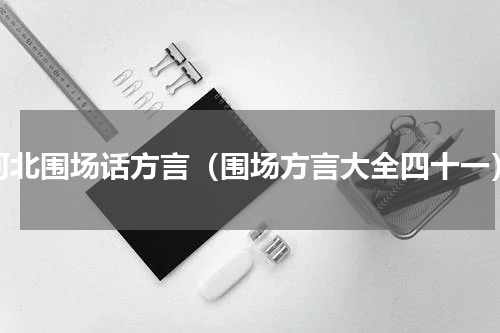 河北围场话方言（围场方言大全四十一）