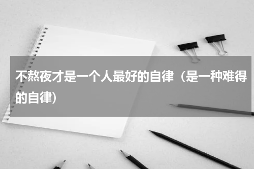 不熬夜才是一个人最好的自律（是一种难得的自律）