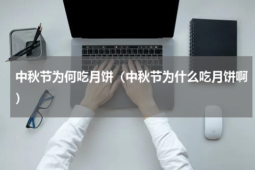 中秋节为何吃月饼（中秋节为什么吃月饼啊）