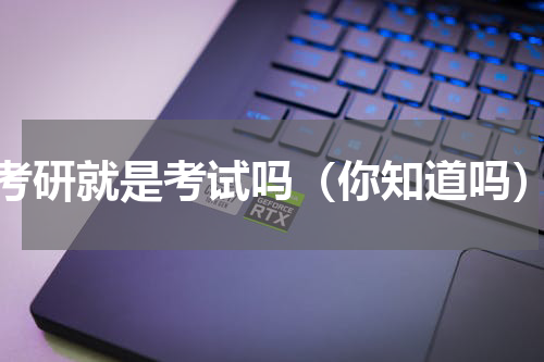 考研就是考试吗（你知道吗）