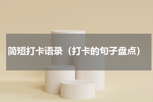简短打卡语录（打卡的句子盘点）