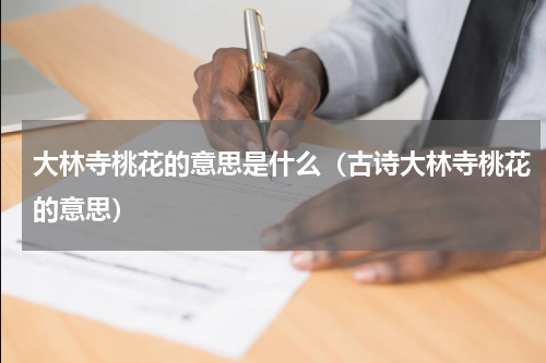 大林寺桃花的意思是什么（古诗大林寺桃花的意思）