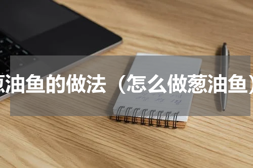 葱油鱼的做法（怎么做葱油鱼）