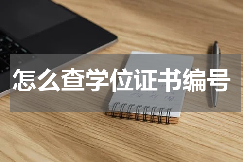 怎么查学位证书编号