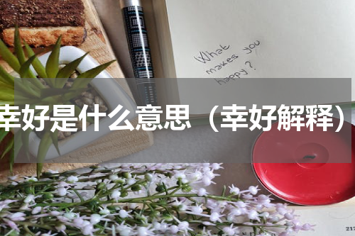 幸好是什么意思（幸好解释）