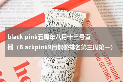 black pink五周年八月十三号直播（Blackpink9月偶像排名第三周第一）