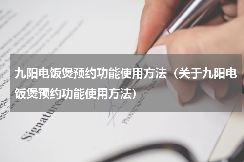九阳电饭煲预约功能使用方法（关于九阳电饭煲预约功能使用方法）