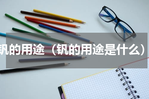 钒的用途（钒的用途是什么）