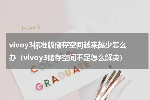 vivoy3标准版储存空间越来越少怎么办（vivoy3储存空间不足怎么解决）