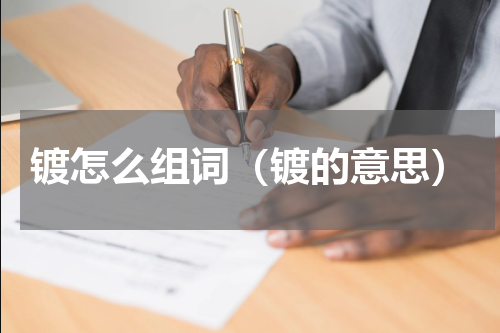 镀怎么组词（镀的意思）