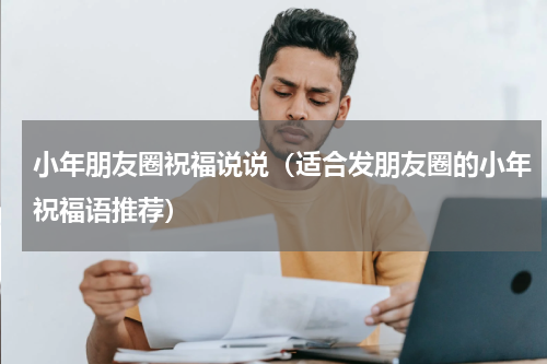 小年朋友圈祝福说说（适合发朋友圈的小年祝福语推荐）