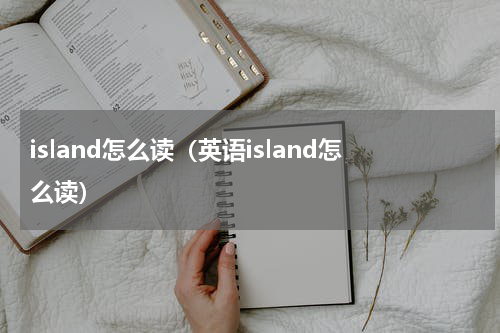 island怎么读（英语island怎么读）