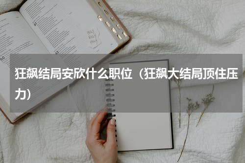狂飙结局安欣什么职位（狂飙大结局顶住压力）