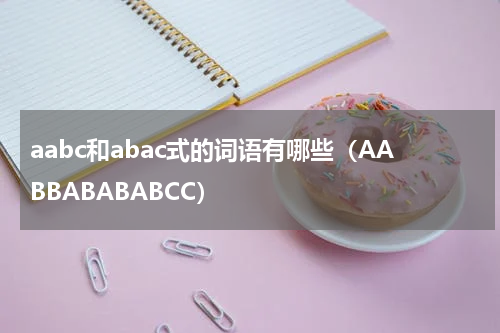 aabc和abac式的词语有哪些（AABBABABABCC）