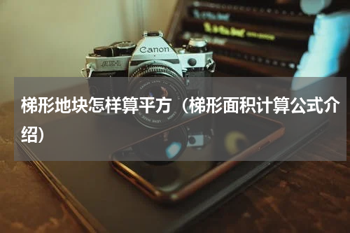 梯形地块怎样算平方（梯形面积计算公式介绍）