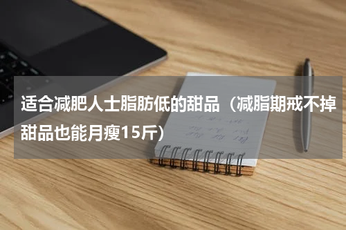 适合减肥人士脂肪低的甜品（减脂期戒不掉甜品也能月瘦15斤）