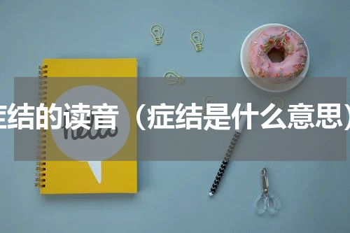 症结的读音（症结是什么意思）