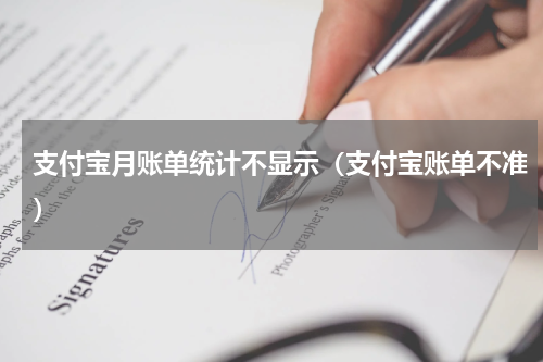 支付宝月账单统计不显示（支付宝账单不准）