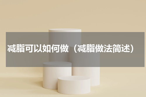 减脂可以如何做（减脂做法简述）