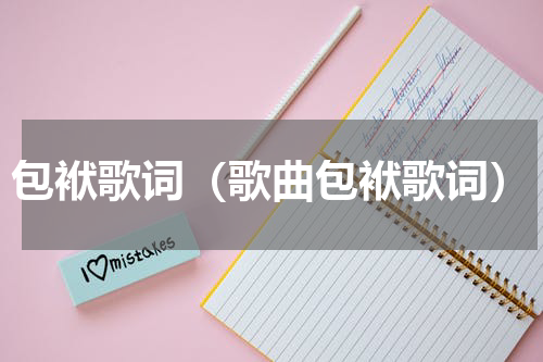 包袱歌词（歌曲包袱歌词）