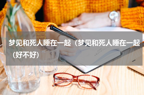 梦见和死人睡在一起（梦见和死人睡在一起（好不好）