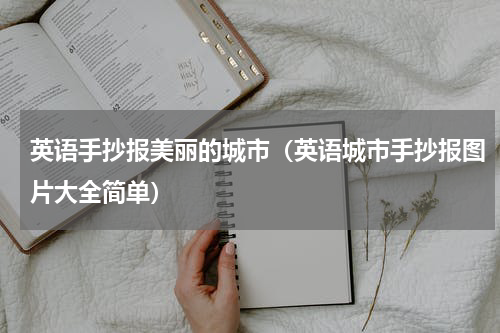 英语手抄报美丽的城市（英语城市手抄报图片大全简单）