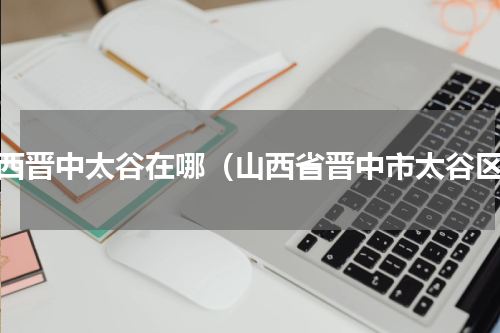 山西晋中太谷在哪（山西省晋中市太谷区）