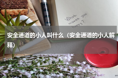 安全通道的小人叫什么（安全通道的小人解释）