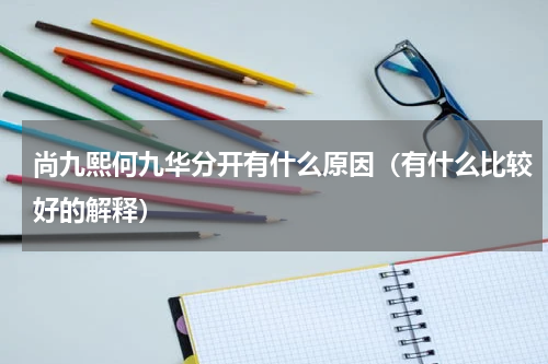 尚九熙何九华分开有什么原因（有什么比较好的解释）