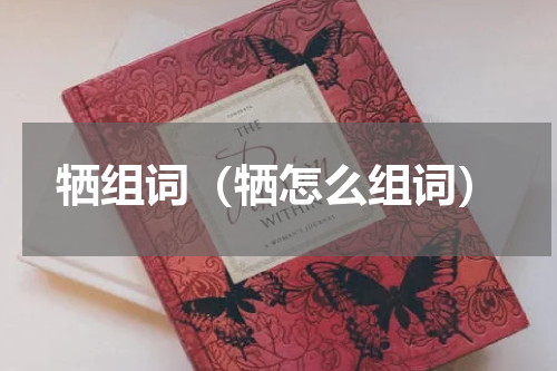 牺组词（牺怎么组词）