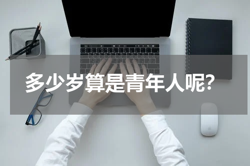 多少岁算是青年人呢？