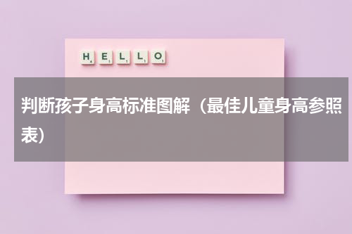 判断孩子身高标准图解（最佳儿童身高参照表）