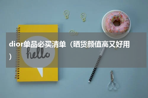 dior单品必买清单（晒货颜值高又好用）