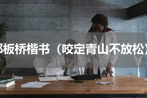 郑板桥楷书（咬定青山不放松）