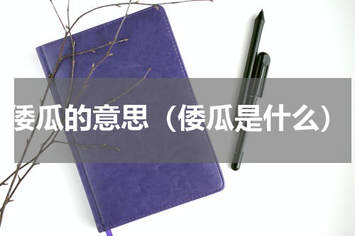 倭瓜的意思（倭瓜是什么）