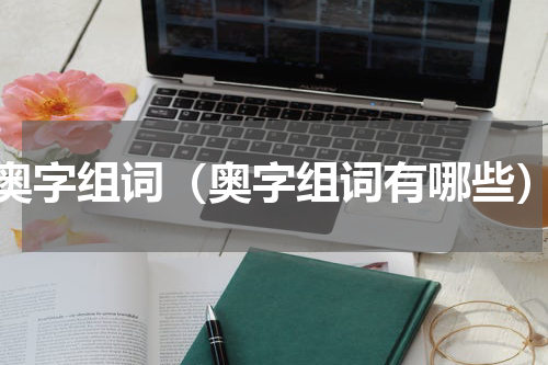 奥字组词（奥字组词有哪些）