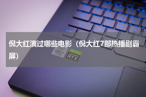 倪大红演过哪些电影（倪大红7部热播剧霸屏）
