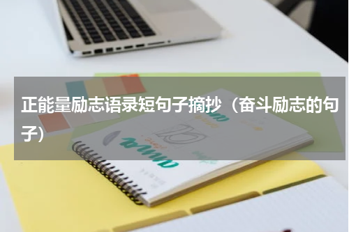 正能量励志语录短句子摘抄（奋斗励志的句子）