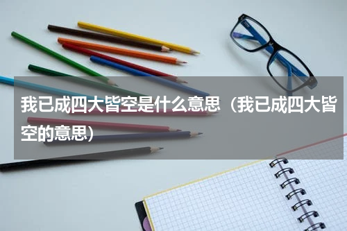 我已成四大皆空是什么意思（我已成四大皆空的意思）