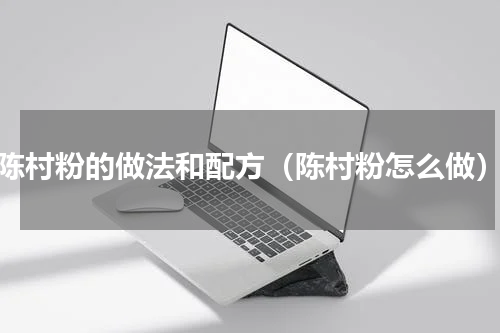 陈村粉的做法和配方（陈村粉怎么做）