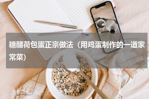 糖醋荷包蛋正宗做法（用鸡蛋制作的一道家常菜）