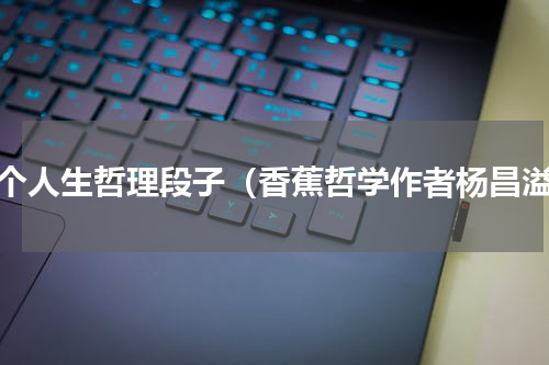 八个人生哲理段子（香蕉哲学作者杨昌溢）