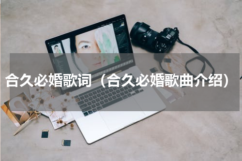 合久必婚歌词（合久必婚歌曲介绍）