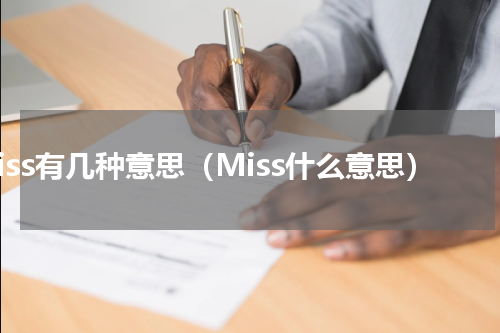 Miss有几种意思（Miss什么意思）