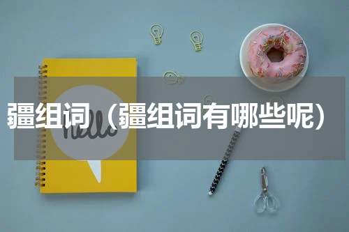 疆组词（疆组词有哪些呢）